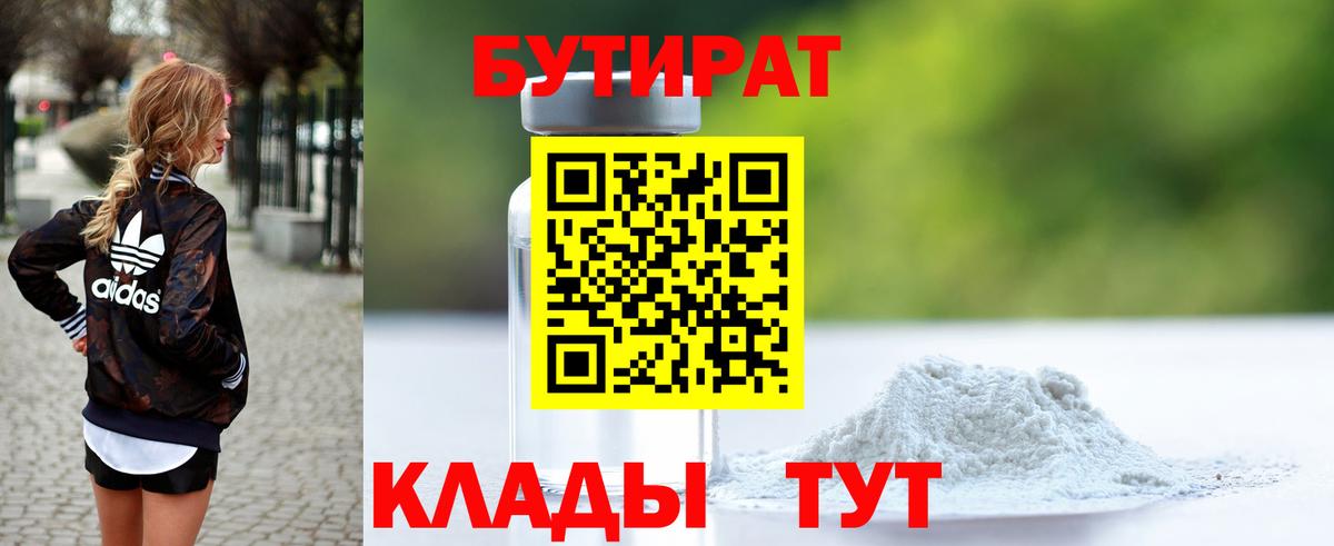Горячий Ключ  БУТИРАТ  Вход с VPN  Бутират бутик 